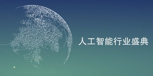 未來已來 人工智能軟件或成科技主導方向——北京國際人工智能展覽會圓滿閉幕