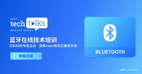 報名從速 藍牙技術講座聚焦Mesh與定位服務，解鎖移動APP開發核心技巧