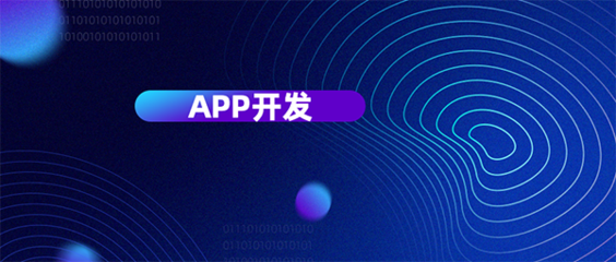 從六個(gè)維度評(píng)判杭州APP開(kāi)發(fā)公司哪家好？為您精準(zhǔn)挑選移動(dòng)互聯(lián)網(wǎng)軟件開(kāi)發(fā)伙伴